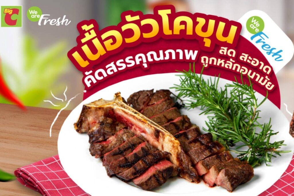 “เนื้อวัวโคขุน” We are Fresh คัดสรรคุณภาพ สด สะอาด ถูกหลักอนามัย