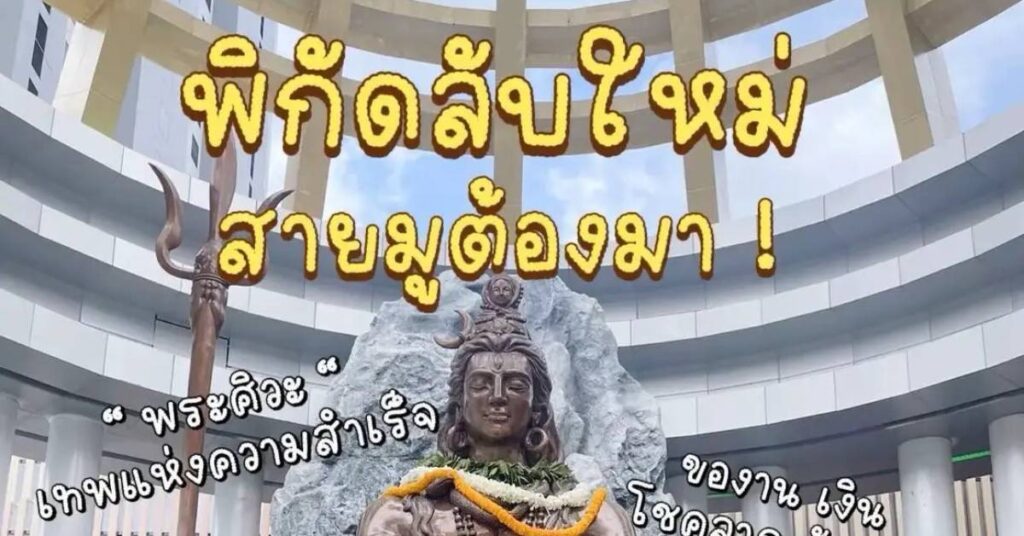 “ขอพรยังไม่เคยสมหวัง” ลองมามูพระศิวะก่อน ! N1212ew Project BigC