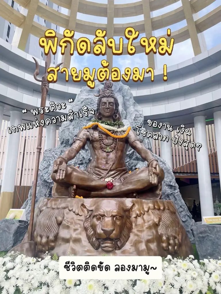 มูพระศิวะ