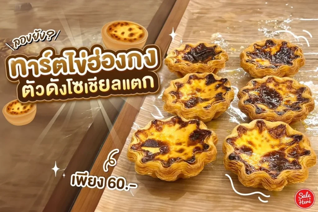 ทาร์ตไข่ฮ่องกง, ขนมหวาน, อาหารเอเชีย, ของหวานอบ, Hong Kong Egg Tart, Dessert, Asian Cuisine, Bakery Treats