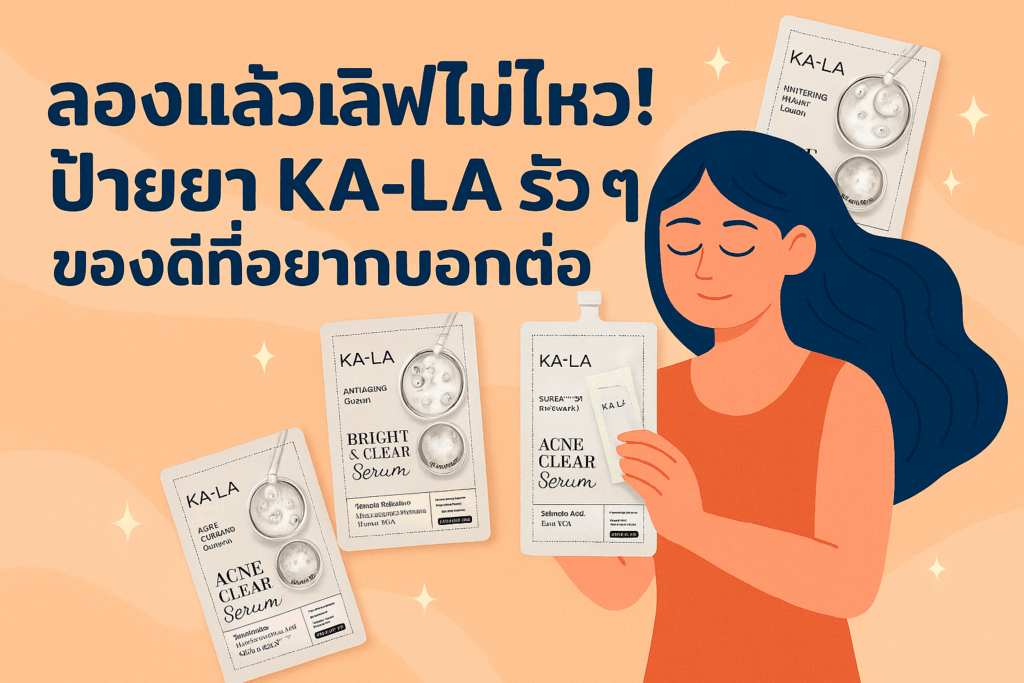 ครีมซอง KA-LA
