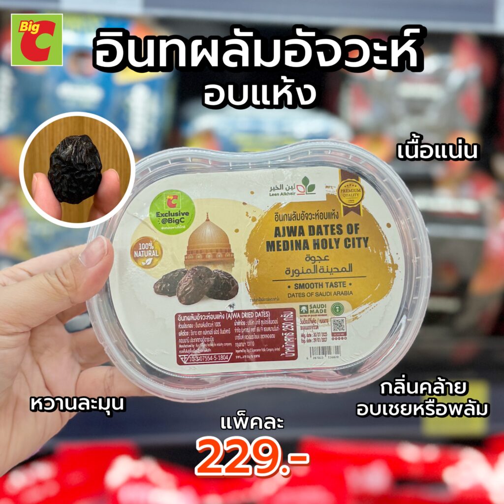 ประโยชน์อินทผลัม, ประโยชน์อินทพลัม, ผลไม้สุขภาพ, อินทผลัมกินตอนไหนดี, อินทผลัมคืออะไร, อินทผลัมลดน้ำหนัก, อินทพลัม, อินทพลัม บิ๊กซี, อินทพลัมคืออะไร, อินทพลัมบิ๊กซี