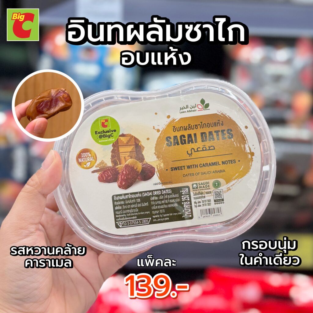 ประโยชน์อินทผลัม, ประโยชน์อินทพลัม, ผลไม้สุขภาพ, อินทผลัมกินตอนไหนดี, อินทผลัมคืออะไร, อินทผลัมลดน้ำหนัก, อินทพลัม, อินทพลัม บิ๊กซี, อินทพลัมคืออะไร, อินทพลัมบิ๊กซี