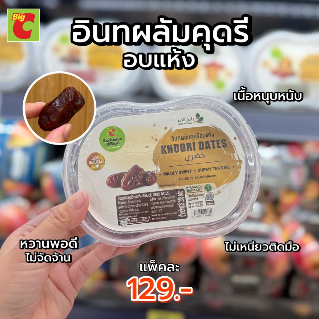 ประโยชน์อินทผลัม, ประโยชน์อินทพลัม, ผลไม้สุขภาพ, อินทผลัมกินตอนไหนดี, อินทผลัมคืออะไร, อินทผลัมลดน้ำหนัก, อินทพลัม, อินทพลัม บิ๊กซี, อินทพลัมคืออะไร, อินทพลัมบิ๊กซี