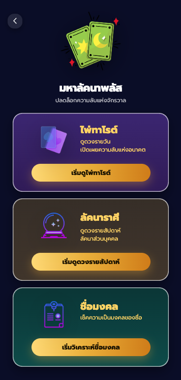 ดูดวงออนไลน์, มหาลัคนาพลัส, ดูดวงลัคนา, เช็กดวงวันนี้, BigC Connect, ดูดวงฟรี, แอปดูดวง, โหราศาสตร์ไทย