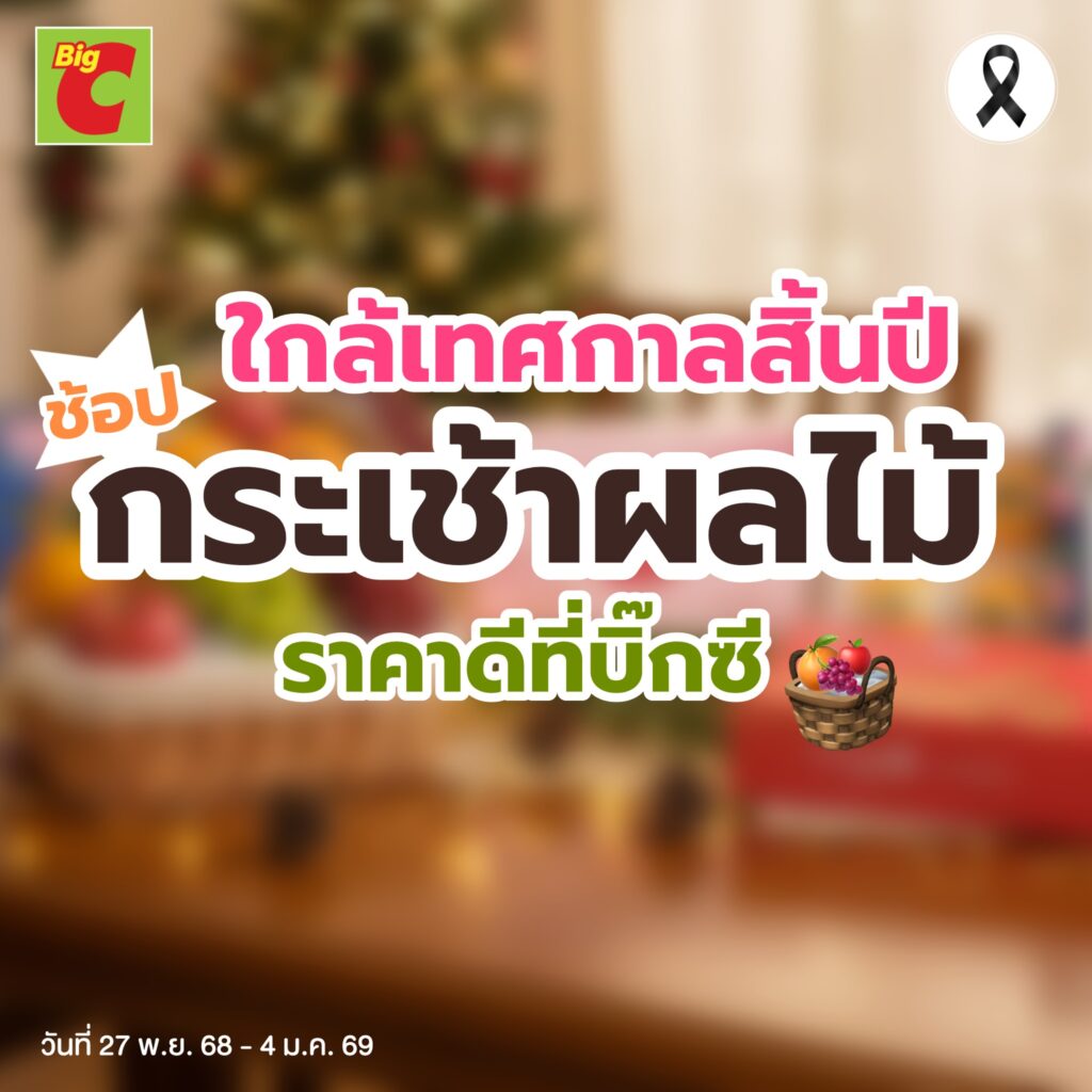 ใกล้เทศกาลสิ้นปีแล้ว…มอบความสดชื่นให้คนสำคัญด้วย “กระเช้าผลไม้” จากบิ๊กซี 588572253_1161960009440938_8077021488199870071_n BigC