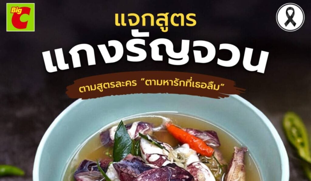 แกงรัญจวนปลาหมึกไข่