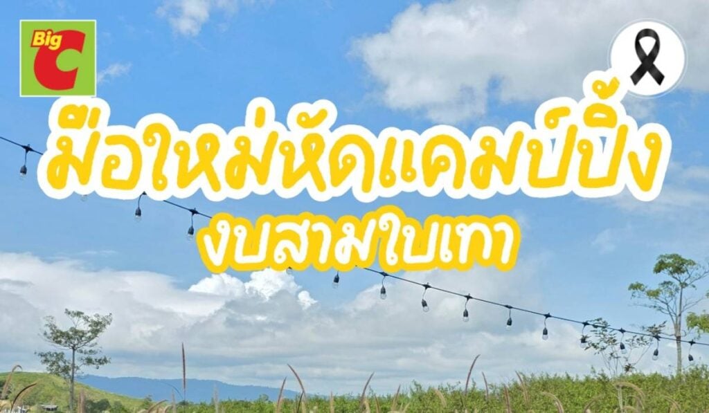 มือใหม่หัดแคมป์ปิ้ง