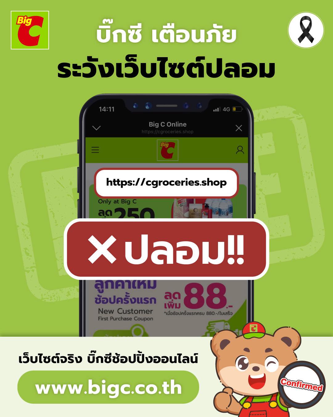 เตือนภัยไซเบอร์ 578265479_1144792787824327_8259952085294098536_n BigC