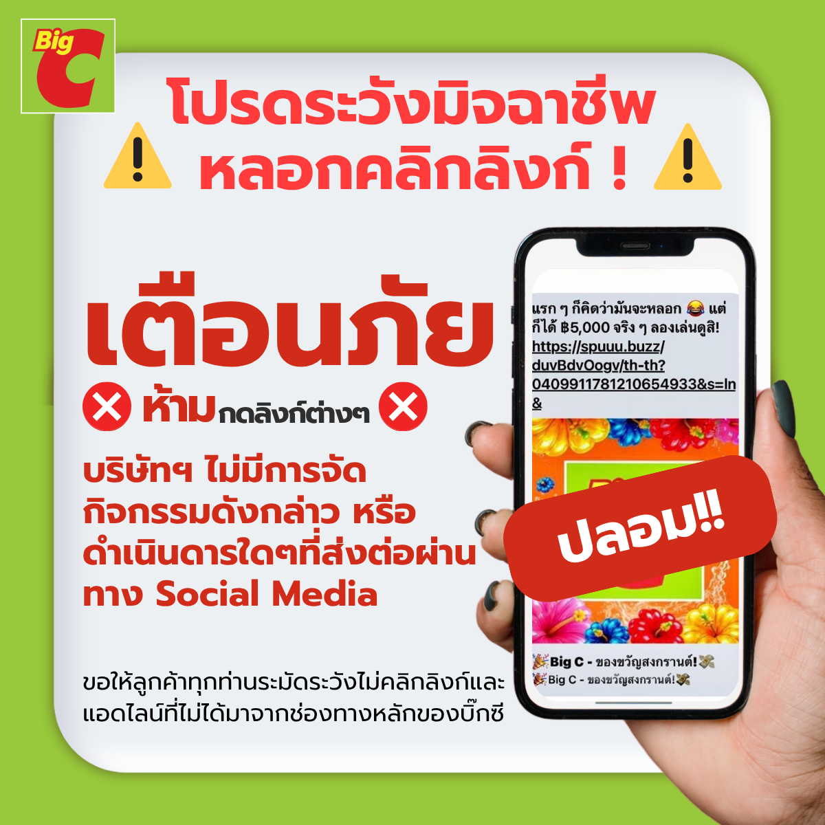 เตือนภัยไซเบอร์ ระวังมิจฉาชีพ (1) BigC