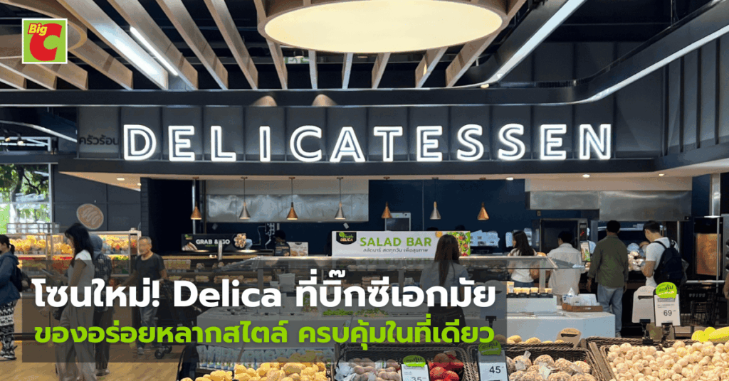 โซนใหม่! Delica บิ๊กซีเอกมัย ของอร่อยหลากสไตล์ ครบคุ้มในที่เดียว Delica Ekkamai BigC