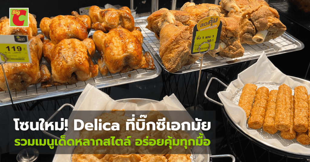อร่อยคุ้มทุกมื้อ! Delica บิ๊กซีเอกมัย รวมของอร่อย เบเกอรี กาแฟจัดเต็ม อร่อยคุ้มทุกมื้อ! Delica บิ๊กซีเอกมัย รวมของอร่อย เบเกอรี กาแฟจัดเต็ม Delica Ekkamai BigC